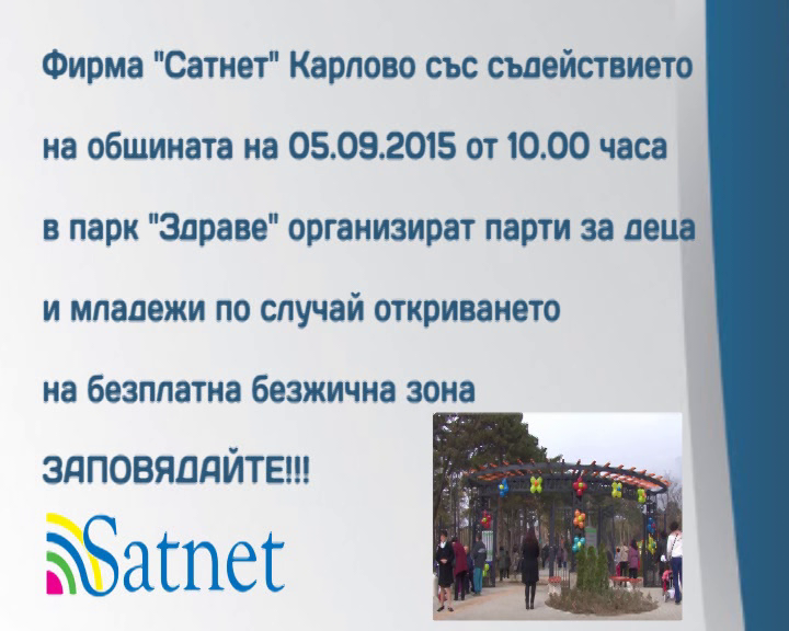 Добрата новина: Фирма "Сатнет" Карлово организират парти за деца