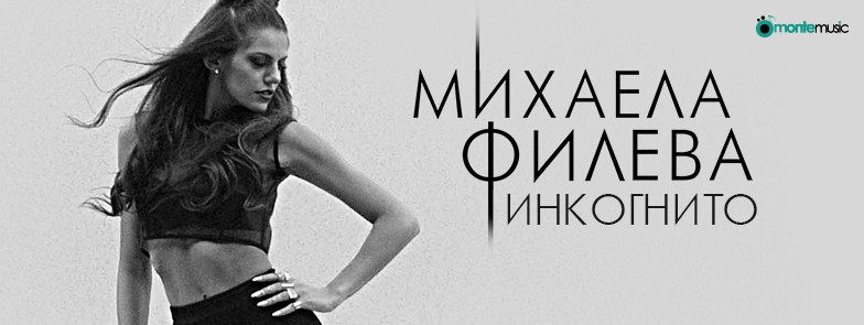Михаела Филева танцува магнетично в клипа на новия си сингъл “Инкогнито” (ВИДЕО)