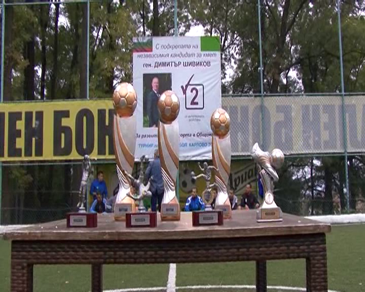 Тазгодишният турнир по мини футбол се проведе под патронажа на Димитър Шивиков