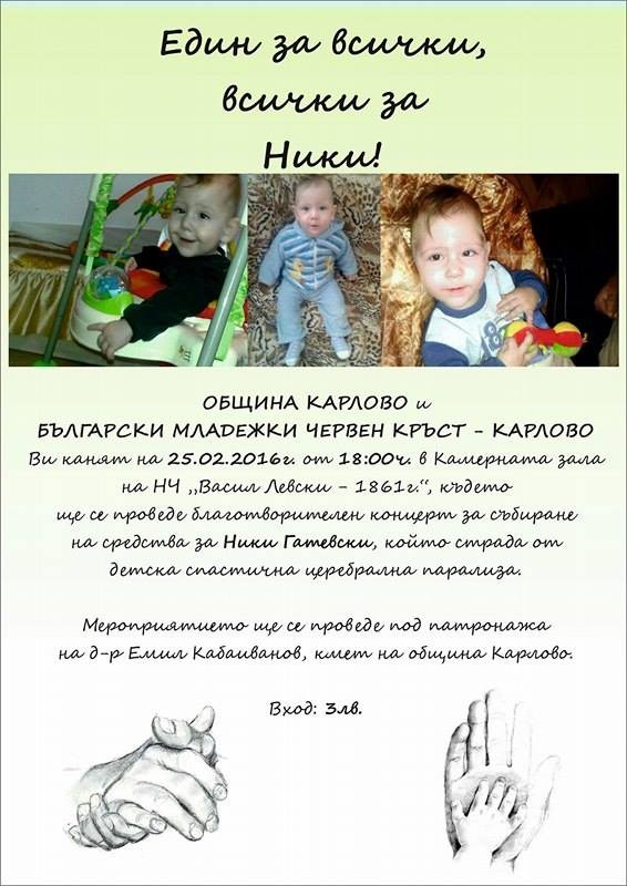 Организират благотворителен концерт за малкия Ники Гатевски от Карлово