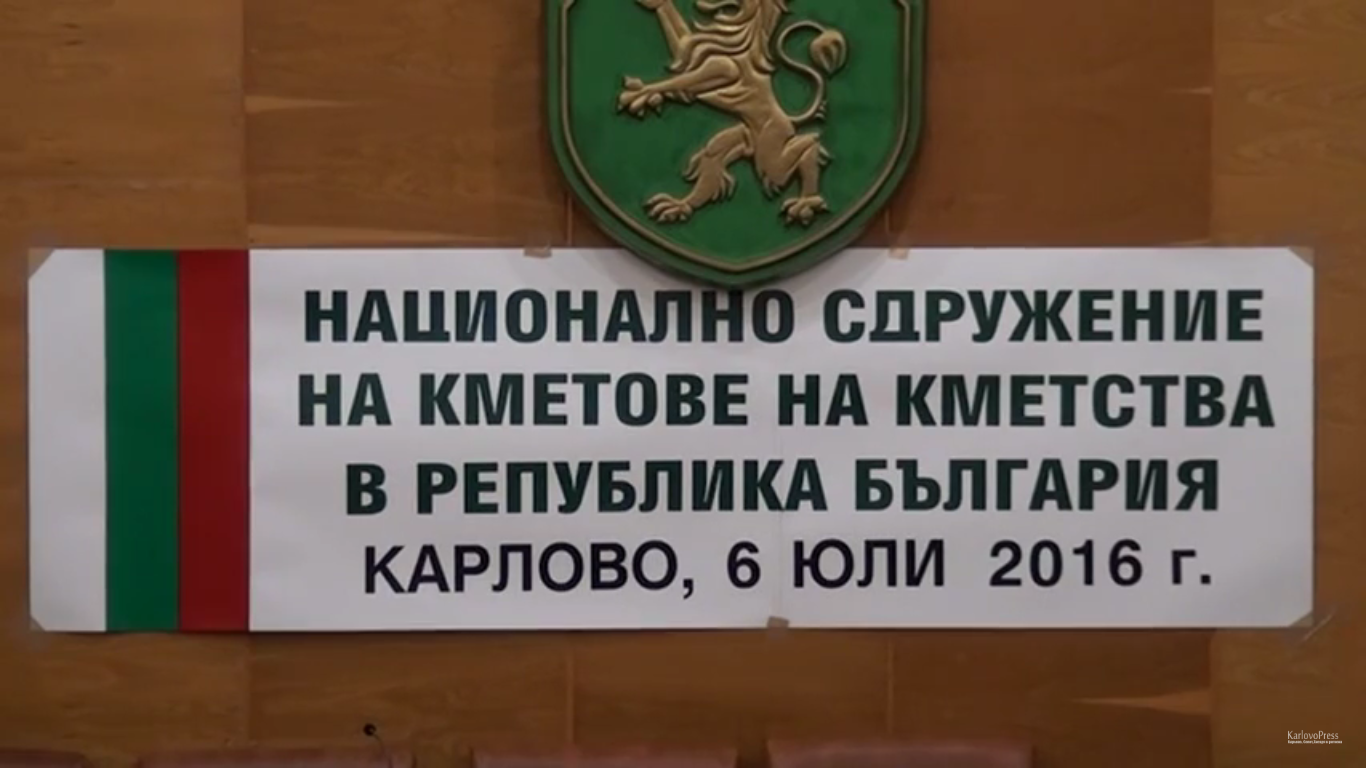 В Карлово учредиха национално сдружение на кметовете на кметства в Република България