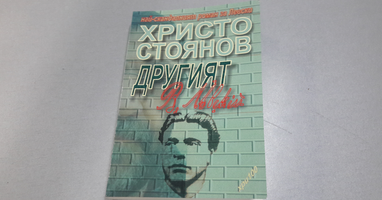 Читатели са потресени, че скандална книга за Левски се разпространява в библиотека в Иганово