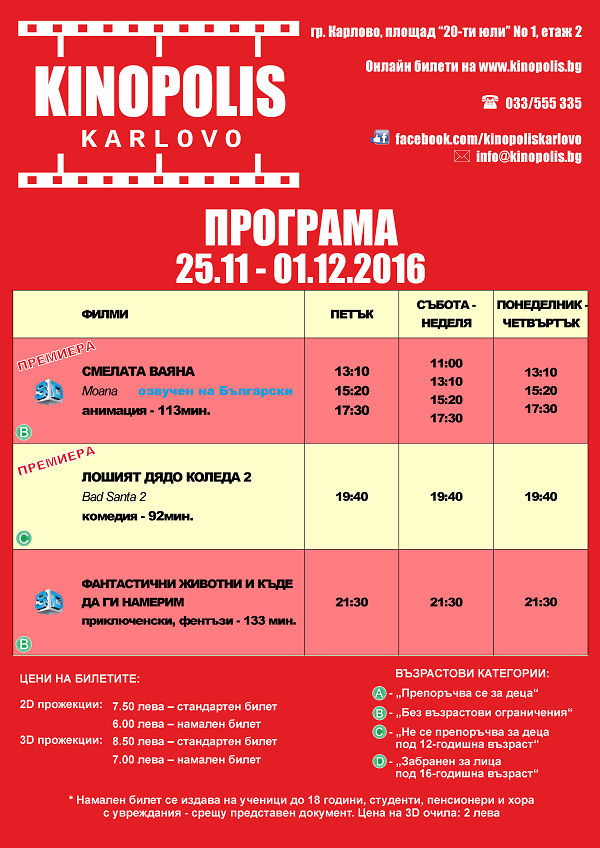 Програма на филмите на "Kinopolis" Карлово