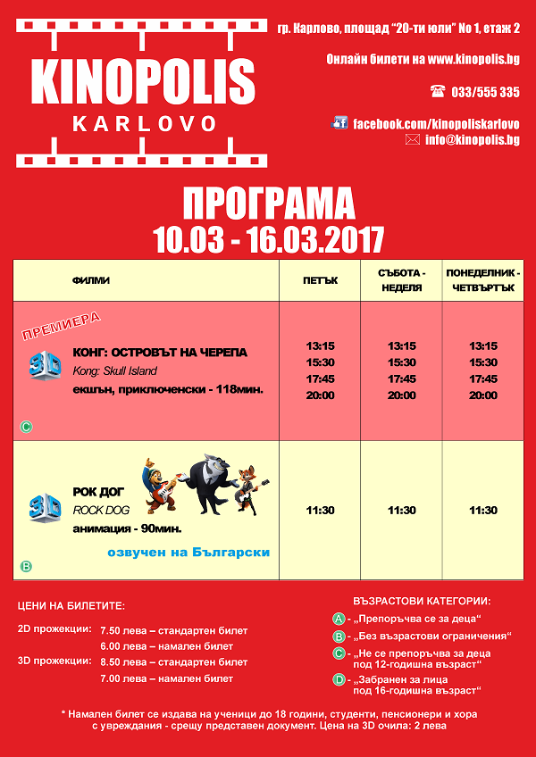 Програма Кинополис - Карлово за седмицата 10.03 - 16.03.2017