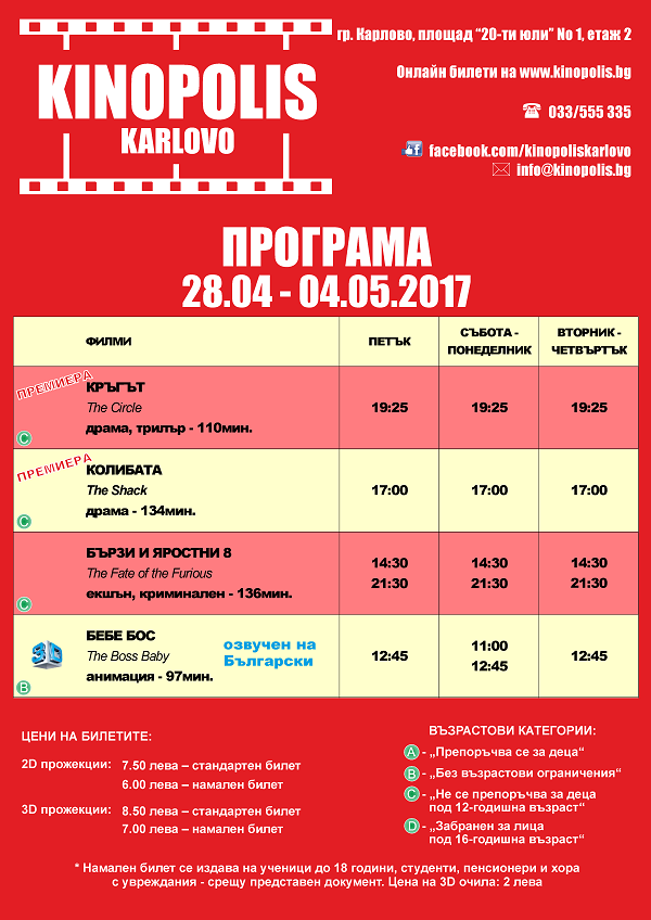 Новата програма на КИНОПОЛИС - Карлово за периода от 28.04 (петък) до 04.05.2017 (четвъртък)