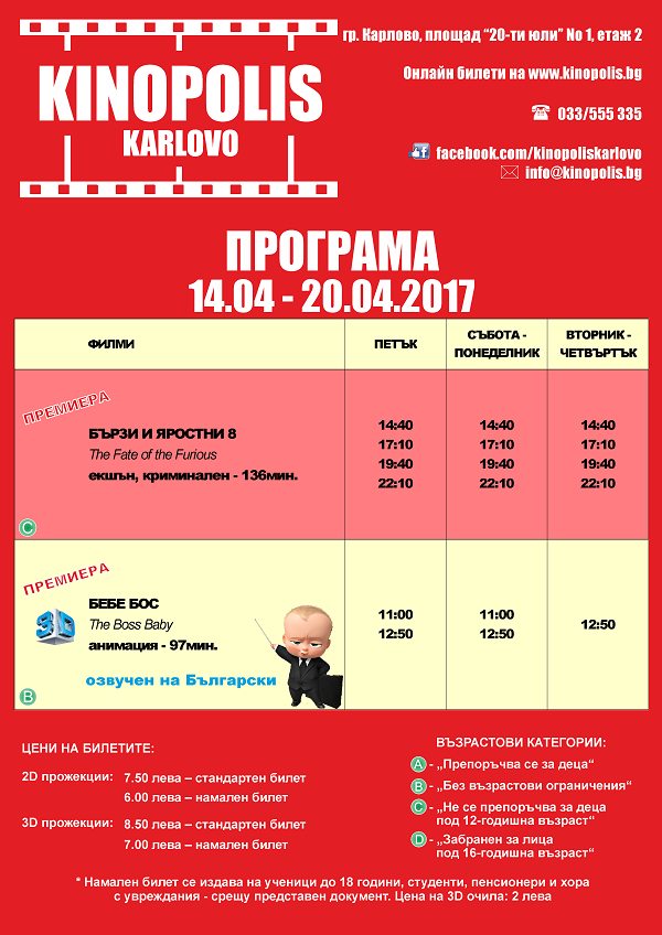 Новата програма на КИНОПОЛИС - Карлово за периода от 14.04. (петък) до 20.04.2017 (четвъртък)