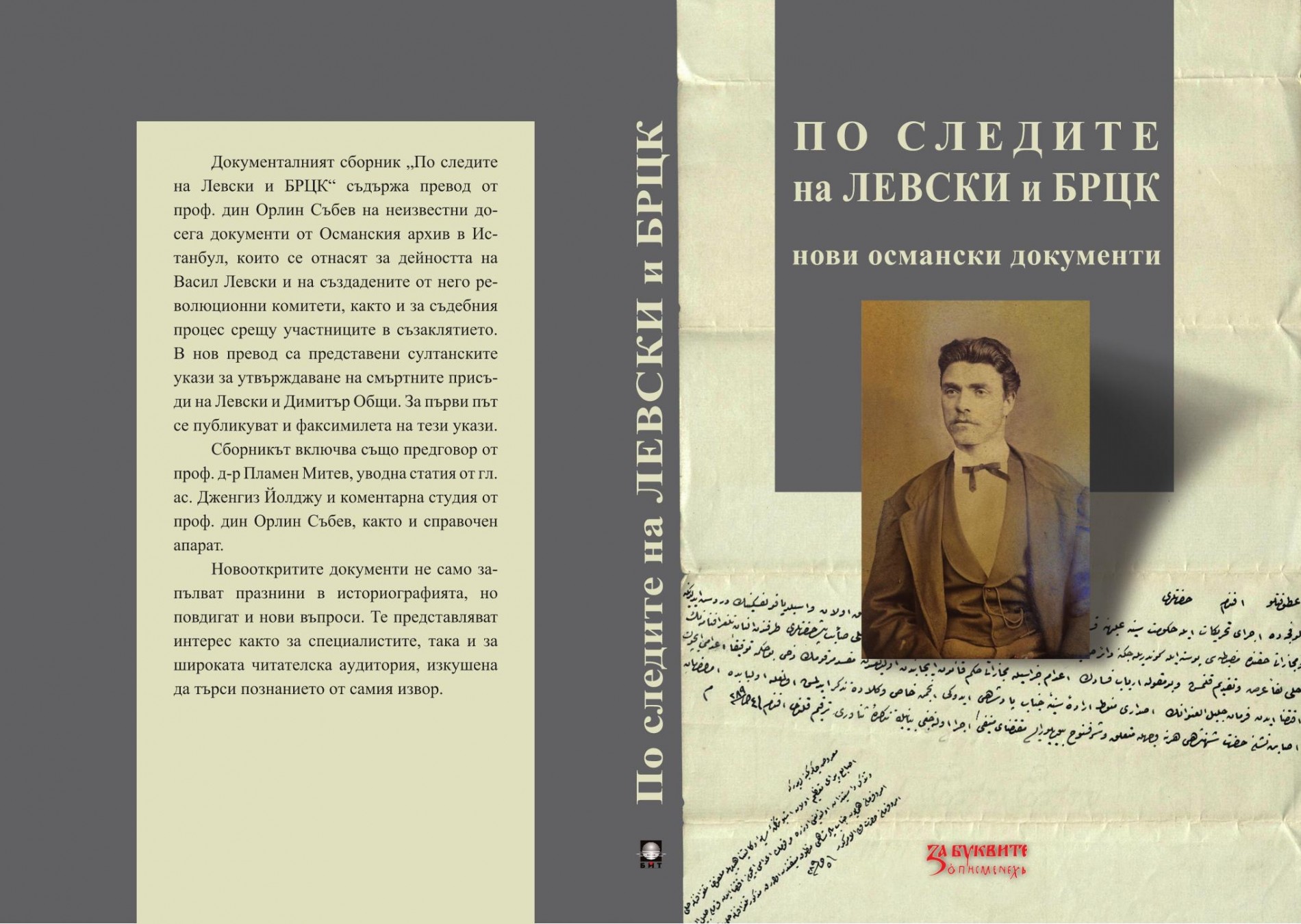 Издават нов сборник с документи за живота и делото на Левски