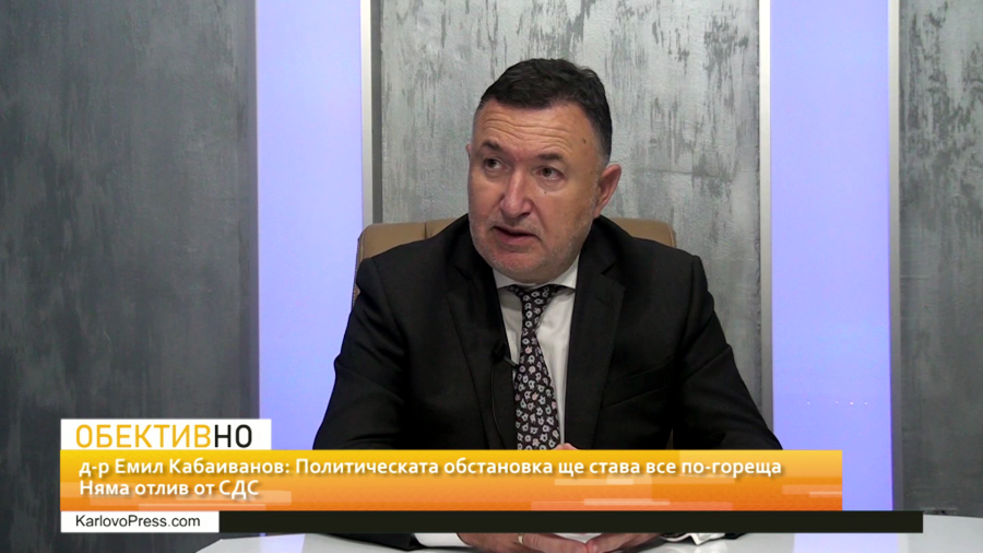 ОБЕКТИВНО с д-р Емил Кабаиванов: Политическата обстановка ще става все по-гореща, но няма отлив от СДС 