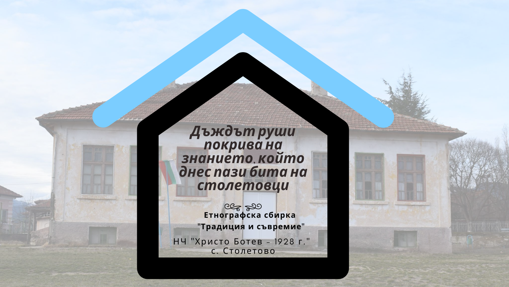 Читалището в Столетово започва дарителска кампания за ремонт на покрива на старото училище
