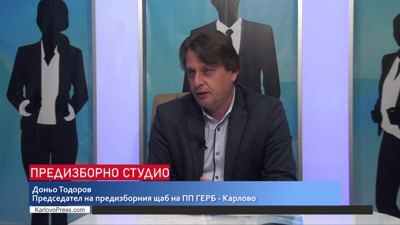 Д.Тодоров, ПП ГЕРБ: Има готови 60 проекта за саниране в Община Карлово