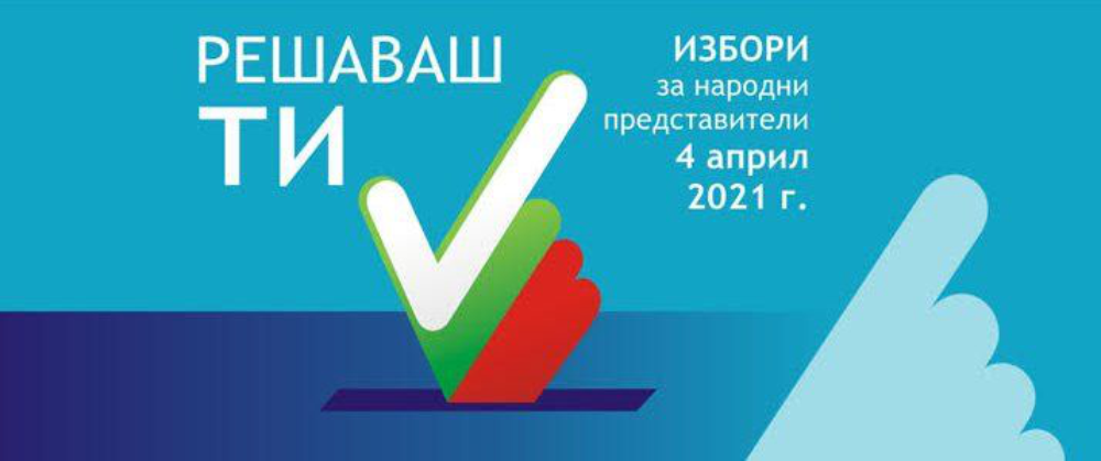 Започна предизборната кампания за парламентарния вот на 4 април 