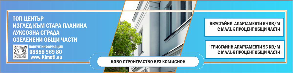К-Имоти с оферти за апартаменти ново строителство в Карлово