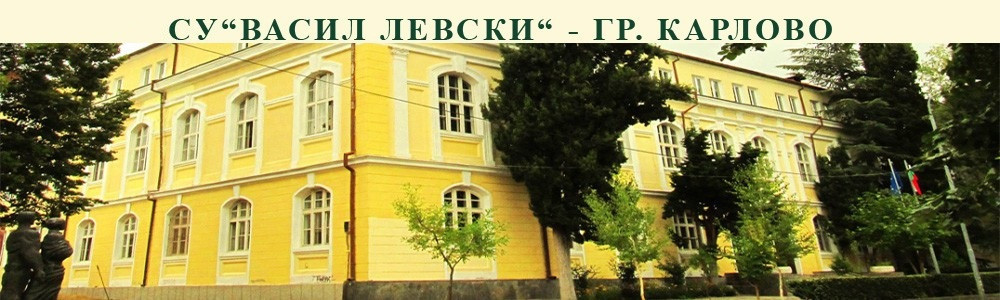 СУ "Васил Левски" отново е сред най-добрите в страната по резултати от матурата по БЕЛ за 12-ти клас