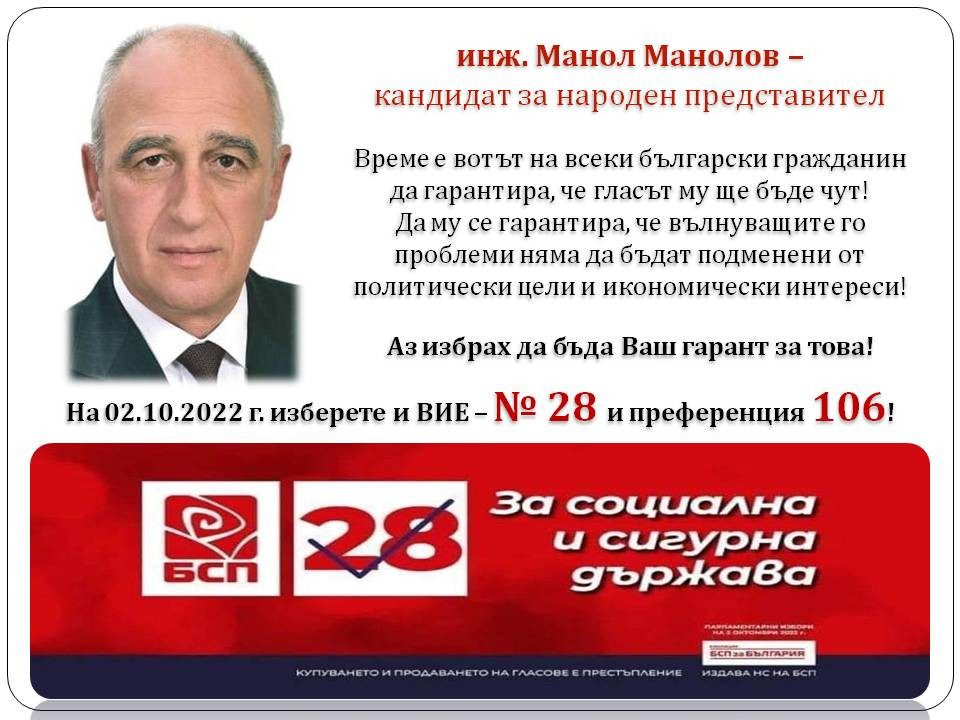 М.Манолов, БСП за България: Гласувайте,  гарантирайки,  че проблемите ни няма да бъдат подменени от политически цели и икономически интереси
