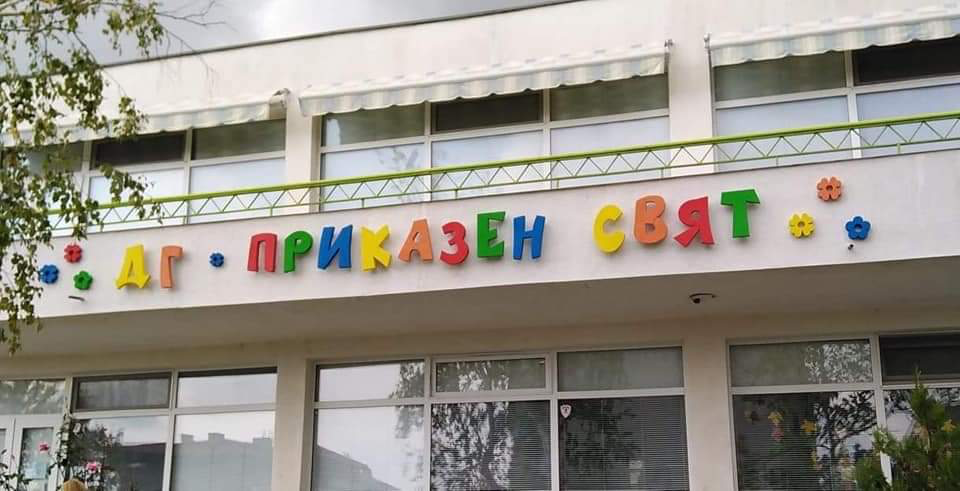 Детска градина "Приказен свят"  в Сопот е пред затваряне заради течове на покрива